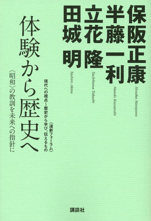 体験から歴史へ─〈昭和〉の教訓を未来への指針に