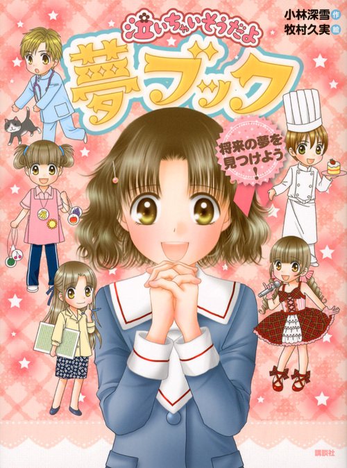 泣いちゃいそうだよ 夢ブック 将来の夢を見つけよう！ – 丸善ジュンク