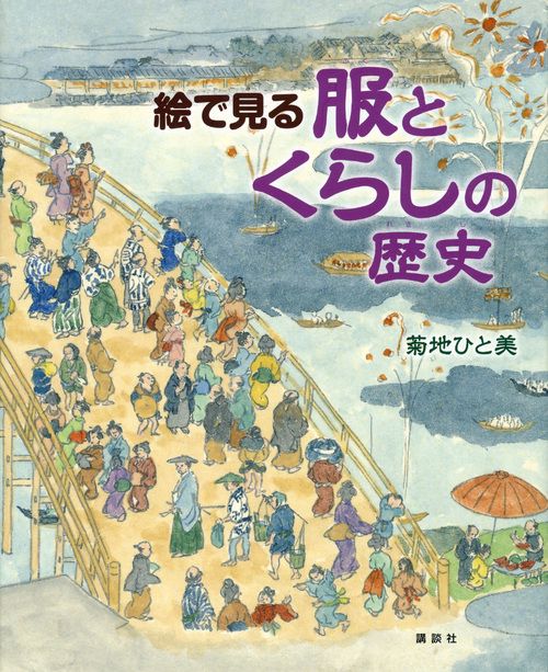 絵で見る服とくらしの歴史