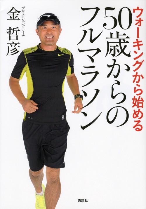 ウォーキングから始める　50歳からのフルマラソン