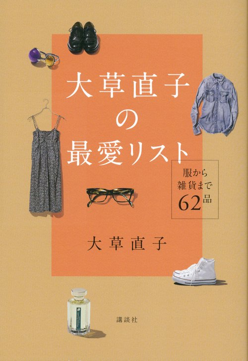 大草直子の最愛リスト　服から雑貨まで62品