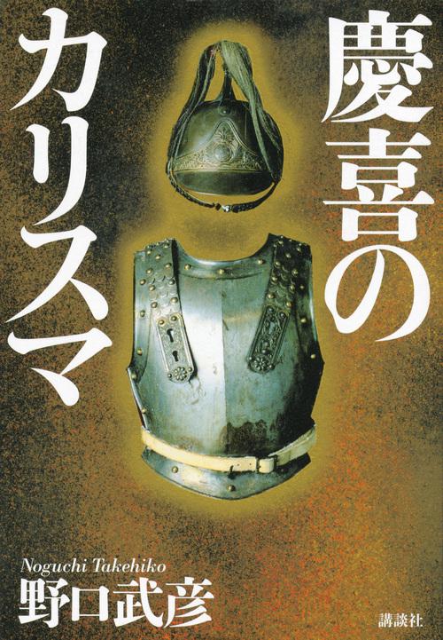 慶喜のカリスマ