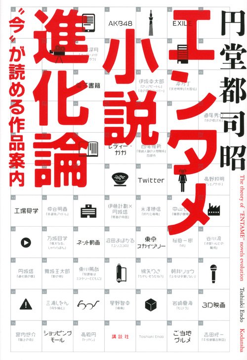 エンタメ小説進化論 "今"が読める作品案内