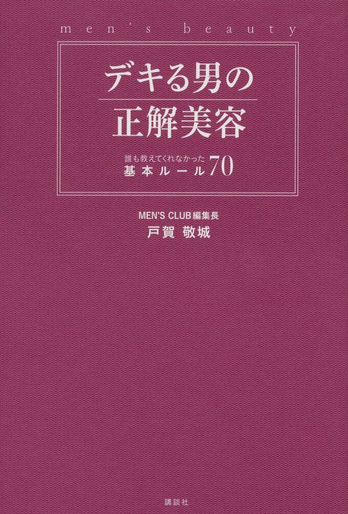 デキる男の正解美容　誰も教えてくれなかった基本ルール70