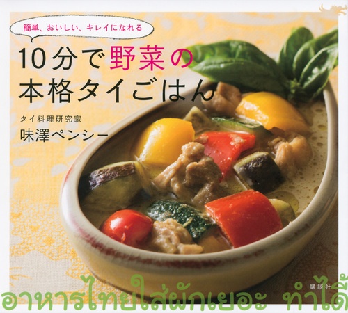 10分で野菜の本格タイごはん 簡単、おいしい、キレイになれる