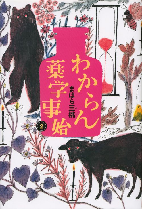 わからん薬学事始2