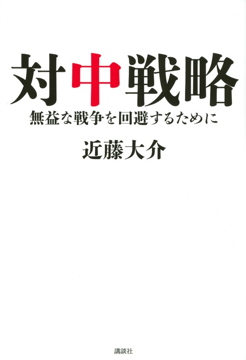 対中戦略 無益な戦争を回避するために