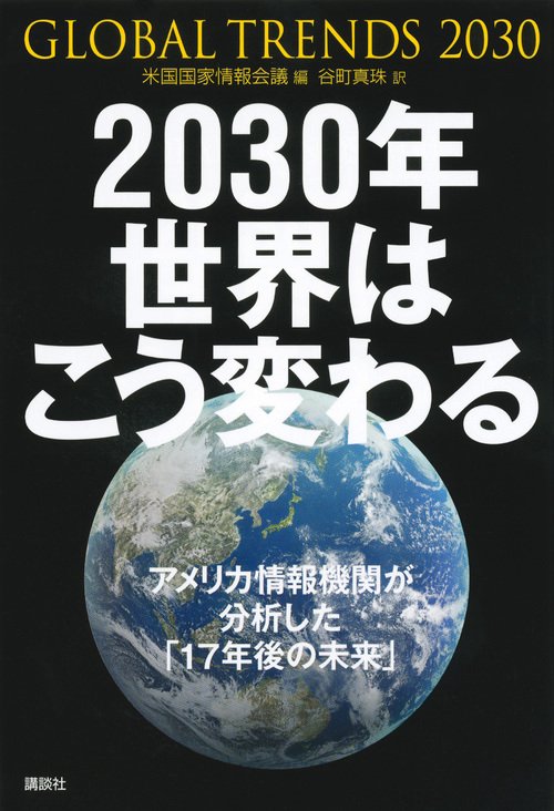 2030年世界はこう変わる アメリカ情報機関が分析した「17年後の未来」
