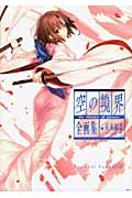 空の境界　the　Garden　of　sinners　全画集＋未来福音　extra　chorus