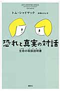 恐れと真実の対話　生命の取扱説明書