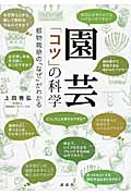 園芸　「コツ」の科学　植物栽培の「なぜ」がわかる