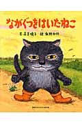 講談社のおはなし絵本箱　ながぐつをはいたねこ