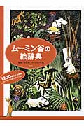 ムーミン谷の絵辞典 英語・日本語・フィンランド語 – 丸善ジュンク堂