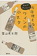今夜使えるワインの小ネタ　知ればおいしい！