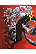 キャラクター大全　仮面ライダーV3編　不死身の男　パーフェクトファイル