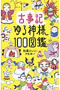 古事記ゆる神様100図鑑