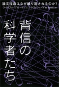 背信の科学者たち　論文捏造はなぜ繰り返されるのか？