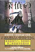 探偵の探偵　サイン入り特装限定版