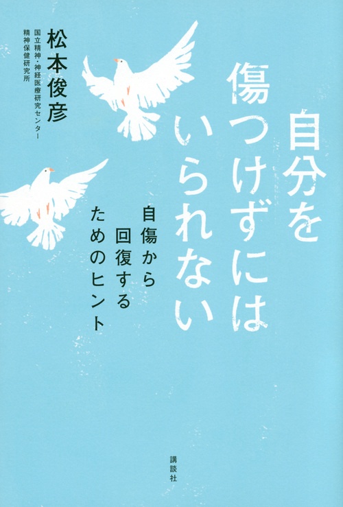 自傷からの回復 隠された傷と向き合うとき 自分を傷つけずにはいられない 自傷から回復するためのヒント – 丸善