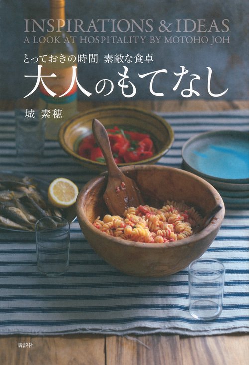 大人のもてなし　とっておきの時間　素敵な食卓