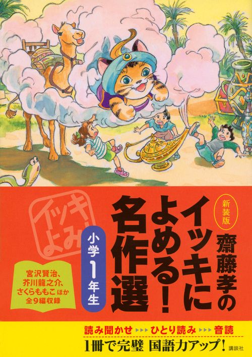 齋藤孝のイッキによめる！　名作選小学1年生　新装版