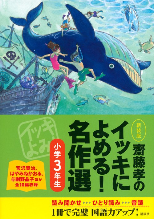 齋藤孝のイッキによめる！　名作選小学3年生　新装版
