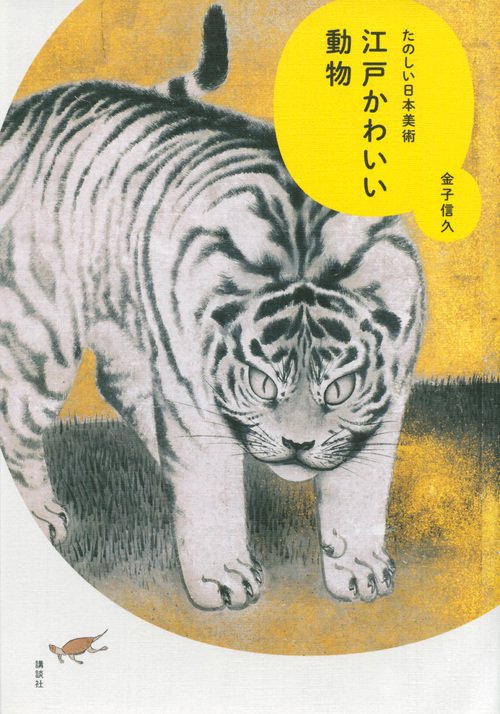 江戸かわいい動物　たのしい日本美術