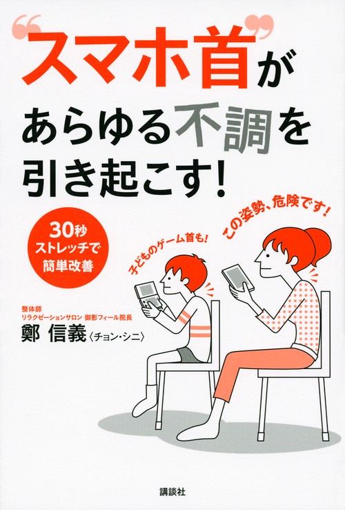 “スマホ首”があらゆる不調を引き起こす！　30秒ストレッチで簡単改善