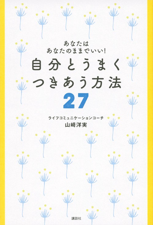 あなたはあなたのままでいい！　自分とうまく　つきあう方法27