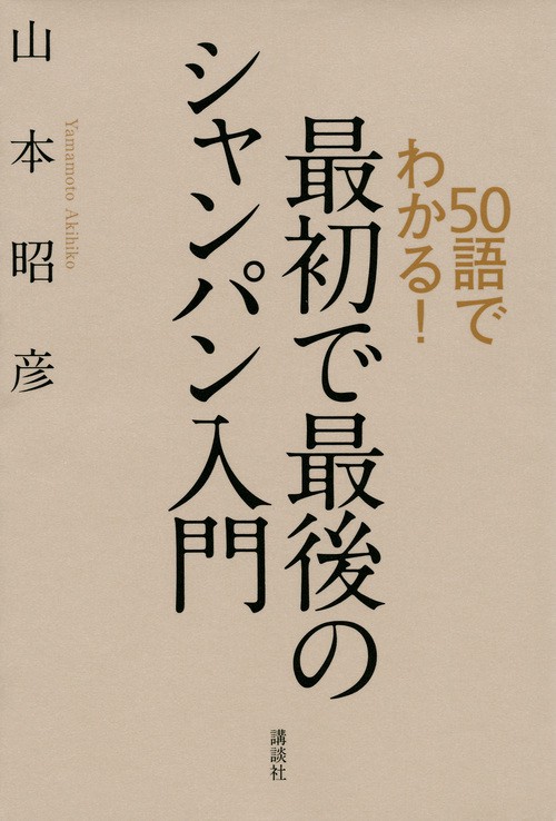 50語でわかる！　最初で最後のシャンパン入門