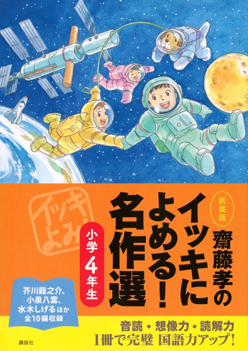 齋藤孝のイッキによめる！　名作選小学4年生　新装版