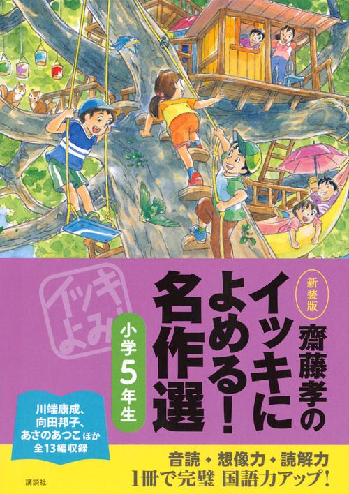 齋藤孝のイッキによめる！　名作選小学5年生　新装版