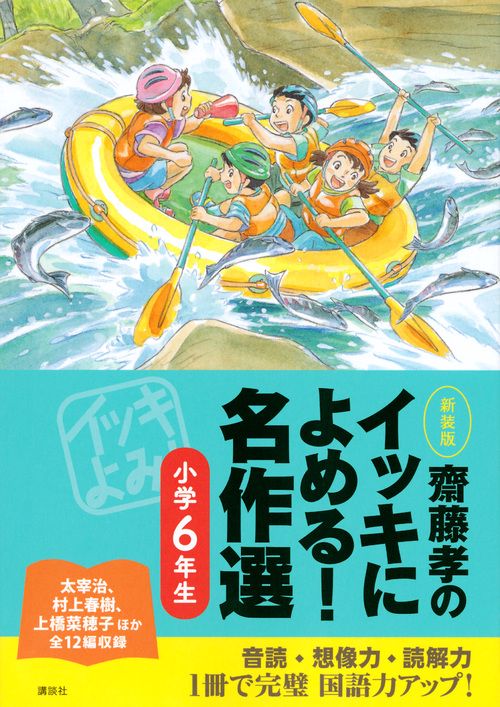 齋藤孝のイッキによめる！　名作選小学6年生　新装版