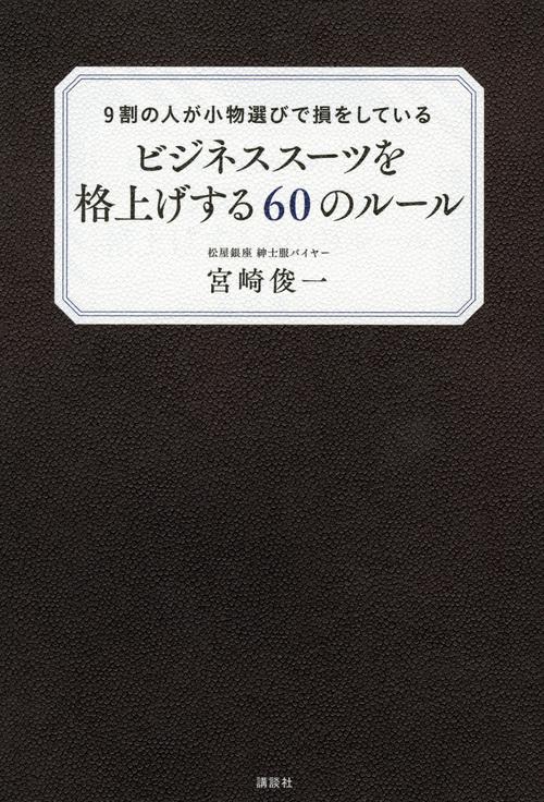 9割の人が小物選びで損をしている　ビジネススーツを格上げする60のルール