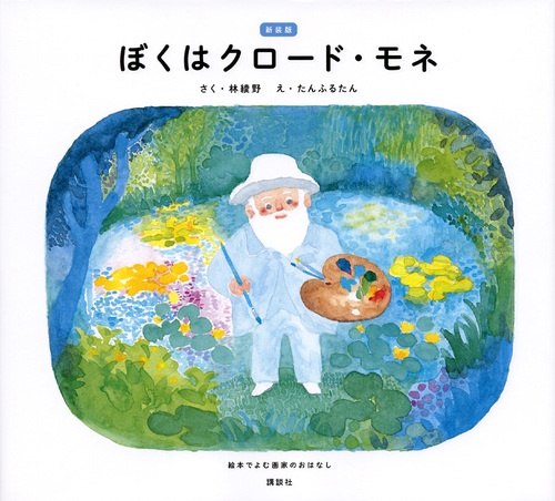 新装版　ぼくはクロード・モネ　絵本でよむ画家のおはなし