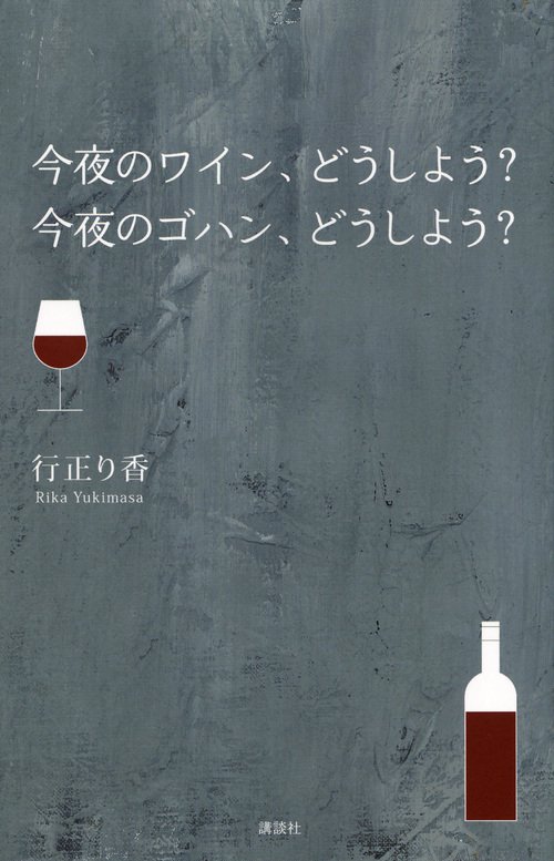 今夜のワイン、どうしよう？　今夜のゴハン、どうしよう？