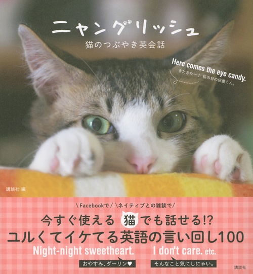 ニャングリッシュ　猫のつぶやき英会話