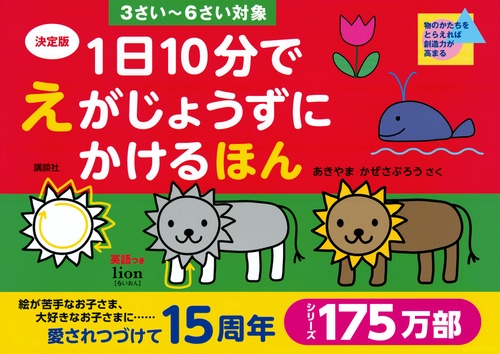 決定版　1日10分で　えがじょうずにかけるほん　3さい6さい対象