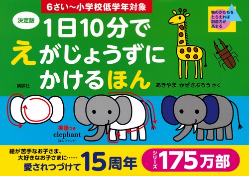 決定版　1日10分で　えがじょうずにかけるほん　6さい小学校低学年対象