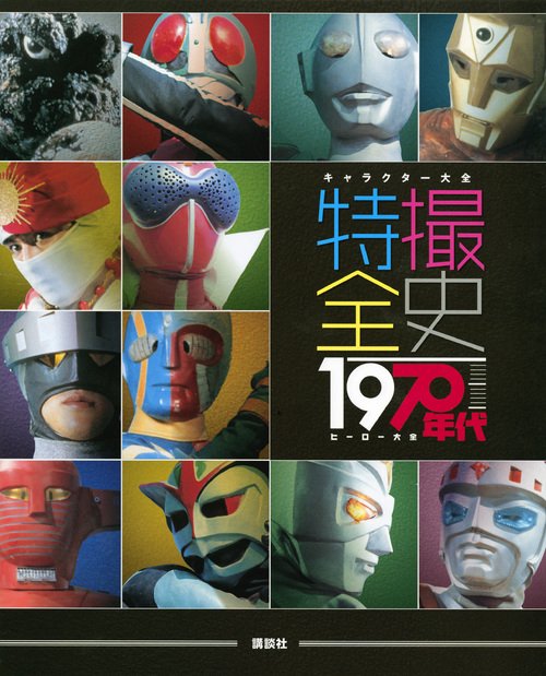 キャラクター大全　特撮全史　1970年代ヒーロー大全