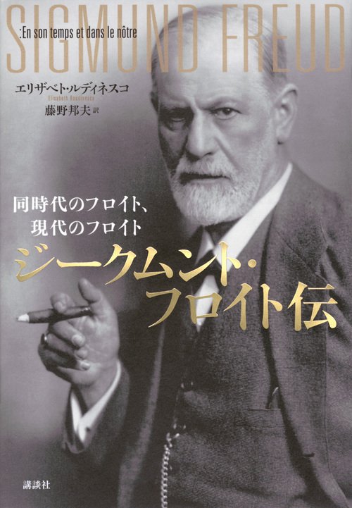 ジークムント・フロイト伝　同時代のフロイト、現代のフロイト