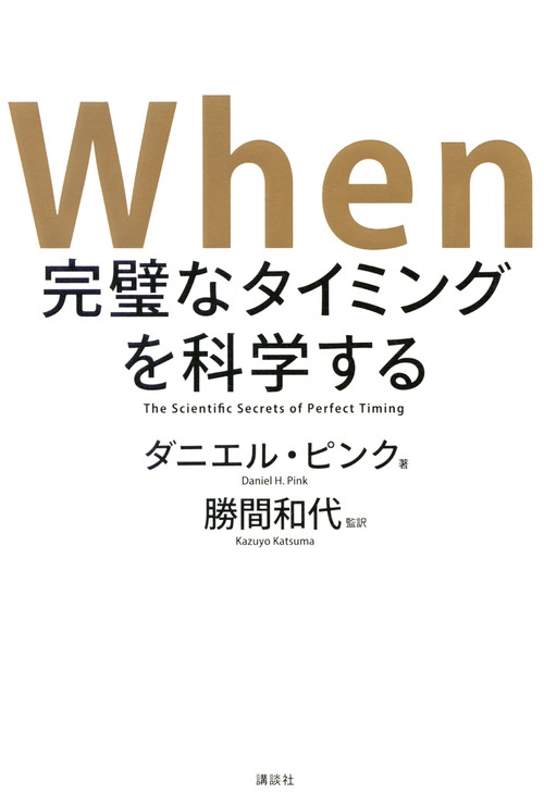 When　完璧なタイミングを科学する