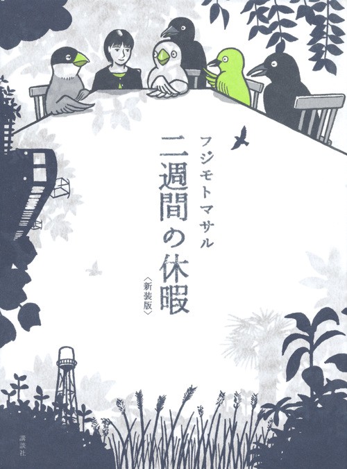 二週間の休暇〈新装版〉