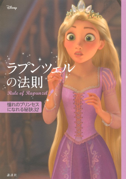 ディズニー　ラプンツェルの法則　Rule　of　Rapunzel　憧れのプリンセスになれる秘訣32