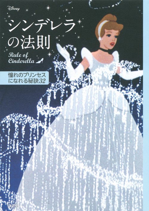 ディズニー　シンデレラの法則　Rule　of　Cinderella　憧れのプリンセスになれる秘訣32