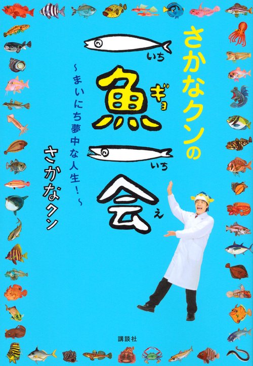 さかなクンの一魚一会　まいにち夢中な人生！