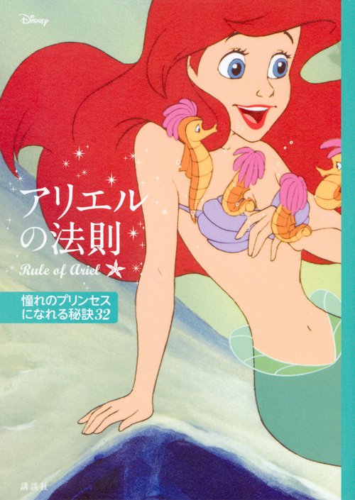 ディズニー　アリエルの法則　Rule　of　Ariel　憧れのプリンセスになれる秘訣32