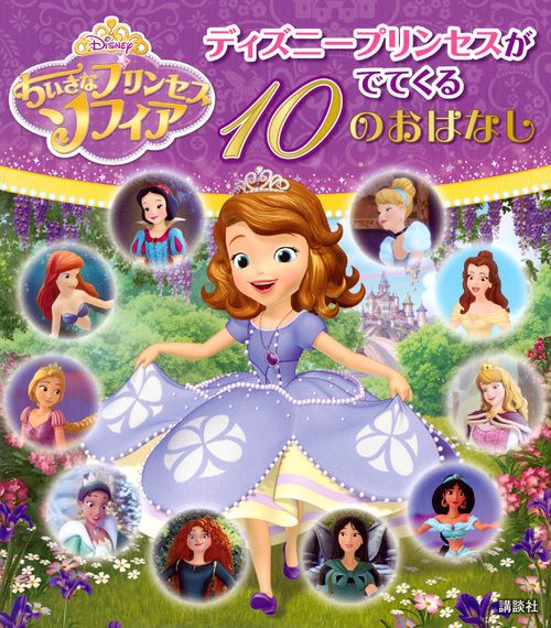 ちいさなプリンセス　ソフィア　ディズニープリンセスがでてくる　10のおはなし