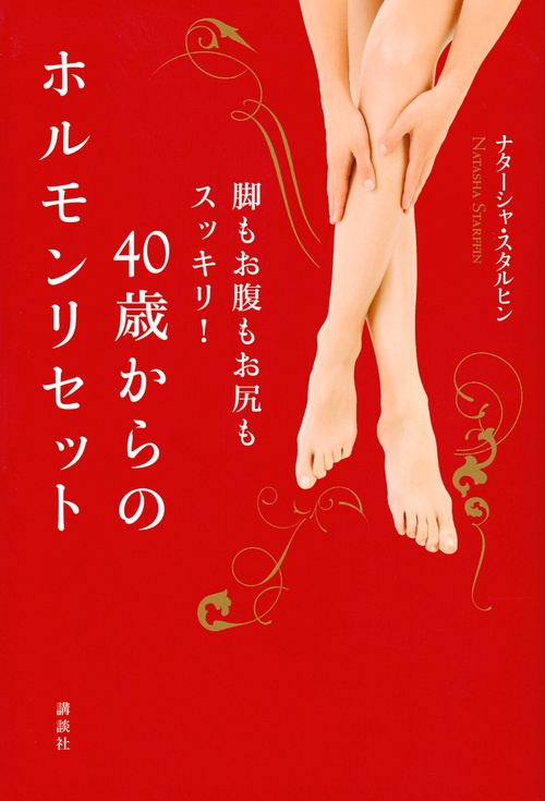 40歳からのホルモンリセット　脚もお腹もお尻もスッキリ！