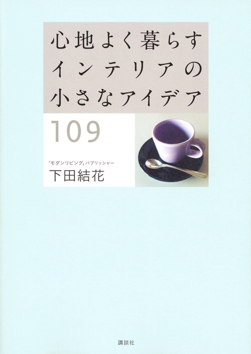 心地よく暮らす　インテリアの小さなアイデア109